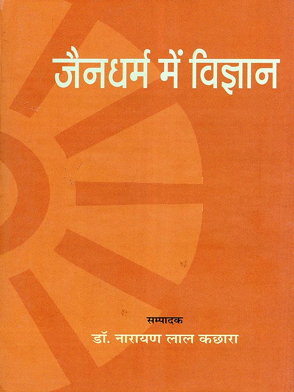 जैनधर्म में विज्ञान- Science in Jainism