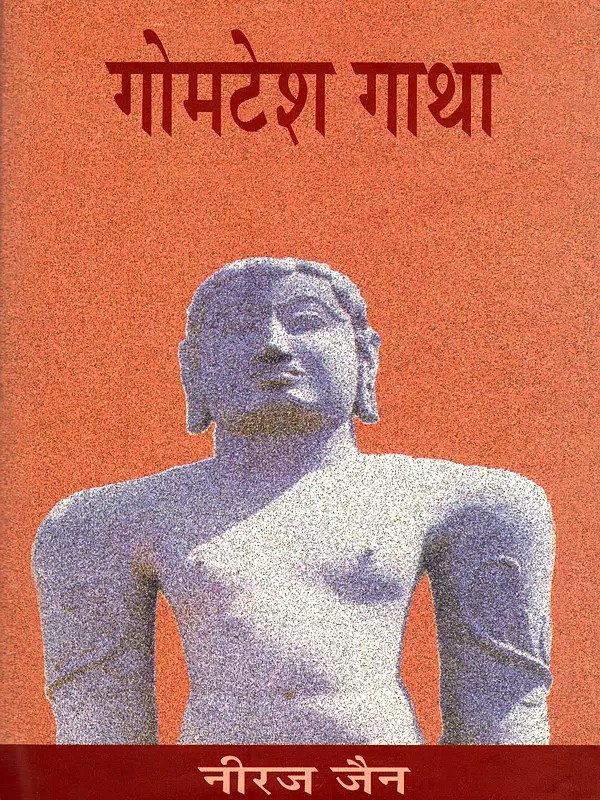 गोमटेश गाथा- Gomatesh Gatha
