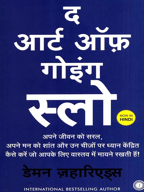 द आर्ट ऑफ़ गोइंग स्लो: The Art of Going Slow