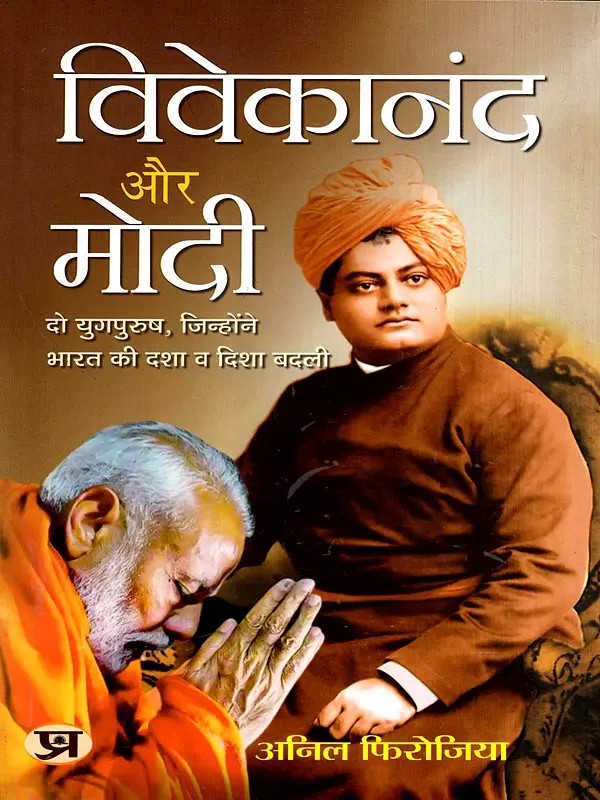 विवेकानंद और मोदी: Vivekananda and Modi- Two Great Men Who Changed the Condition and Direction of India
