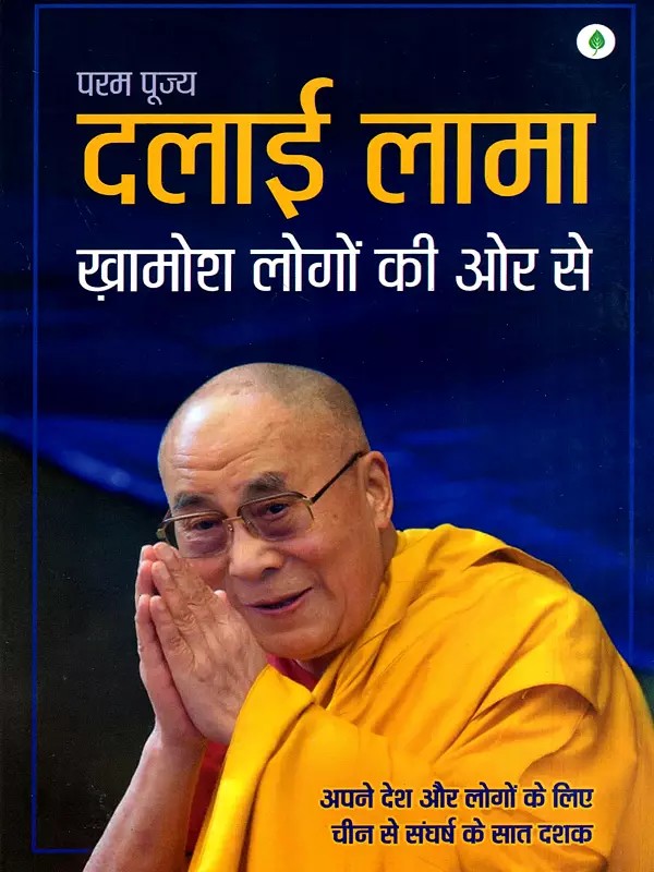 परम पूज्य दलाई लामा ख़ामोश लोगों की ओर से: His Holiness the Dalai Lama on Behalf of the Silent Ones