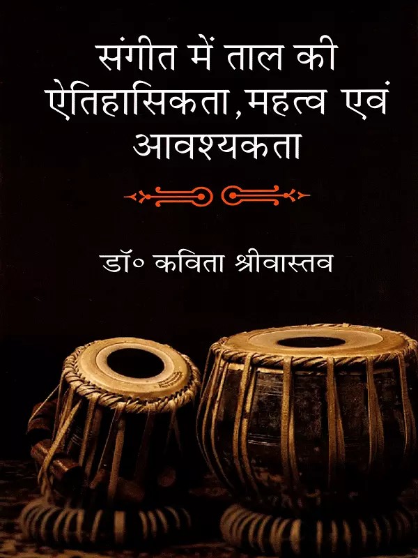 संगीत में ताल की ऐतिहासिकता, महत्व एवं आवश्यकता: History, Importance and Necessity of Rhythm in Music