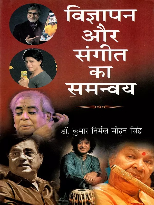 विज्ञापन और संगीत का समन्वय: Coordination of Advertising and Music