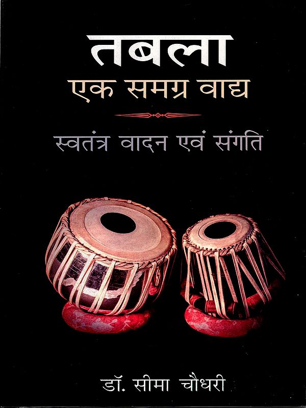 तबला- एक समग्र वाद्य- स्वतंत्र वादन एवं संगति: Tabla - Ek Samagra Vadya- Swatantra Vadan Evam Sangati