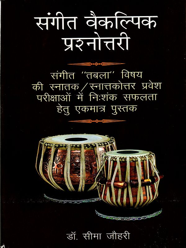 संगीत वैकल्पिक प्रश्नोत्तरी: Music Optional Quiz (The Only Book for Undoubted Success in the Bachelor / Post Graduate Entrance Examinations of Music "Tabla" Subject)