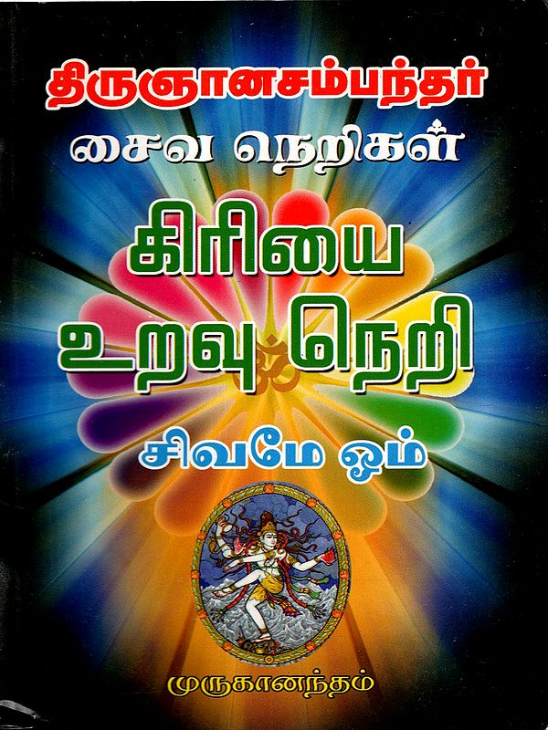 திருஞானசம்பந்தர் சைவ நெறிகள்: Thirugnanasambandhar's Saiva Principles (Tamil)