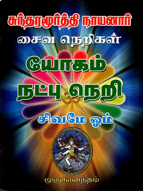 திருநாவுக்கரசர் சைவ நெறிகள்: Thirunavukkarasar's Saiva Principles (Tamil)