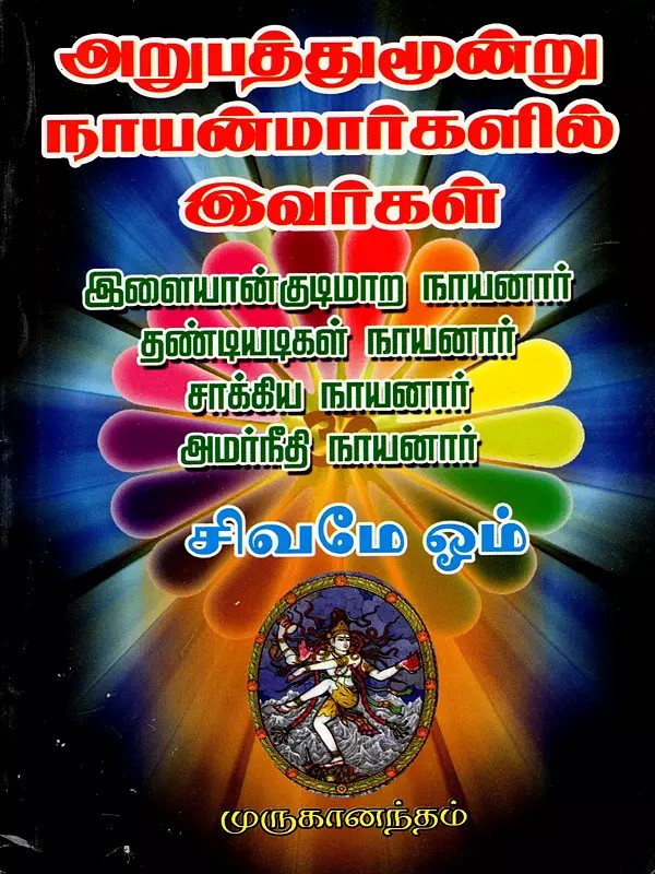 அறுபத்துமூன்று நாயன்மார்களில் இவர்கள்: The Sixty-Three Nayanmars (Tamil)