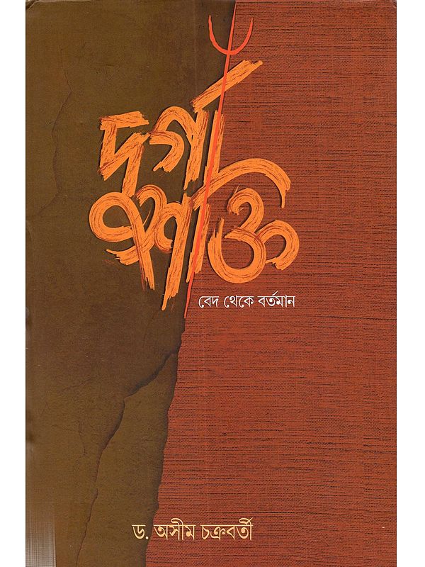 দুর্গাশক্তি (বেদ থেকে বর্তমান): Durga Shakti (Bed Theke Bartaman in Bengali)