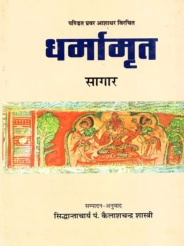 धर्मामृत (सागार) ज्ञानदीपका' संस्कृत पंजिका तथा हिन्दी टीका सहित: Dharmamrta (Sagara) of Panditapravara Asadhara with the Jnanadipika Sanskrit Commentary & Hindi Translation