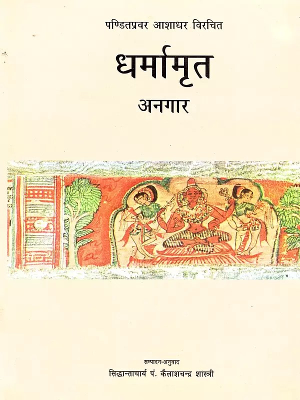 धर्मामृत (अनगार) ज्ञानदीपका' संस्कृत पंजिका तथा हिन्दी टीका सहित: Dharmamrta (Anagara) of Panditapravara Asadhara with the Jnanadipika Sanskrit Commentary & Hindi Translation