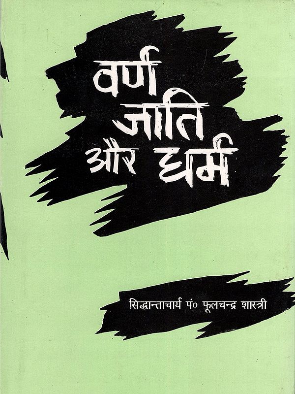 वर्ण जाति और धर्म- Varna Caste and Religion