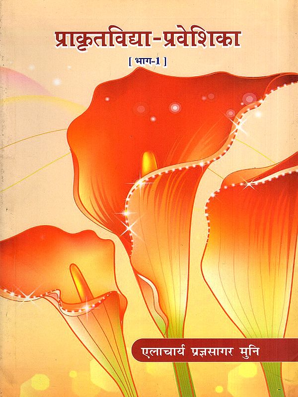 प्राकृतविद्या-प्रवेशिका: Prakritvidhya Praveshika (Prakrit Grammar)