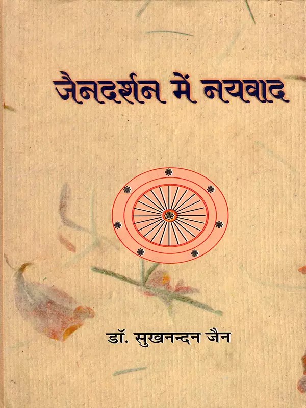 जैनदर्शन में नयवाद: Nayavada in Jainism