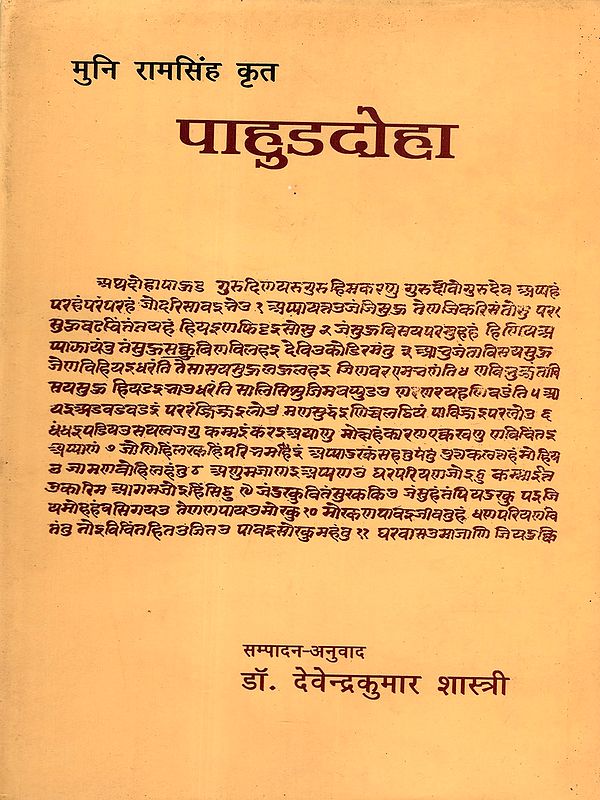 पाहुडदोहा: Pahudadoha (Mystical Poetry)