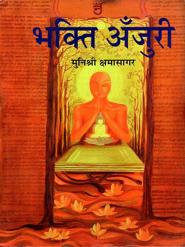 भक्ति अँजुरी: Bhakti Anjuri