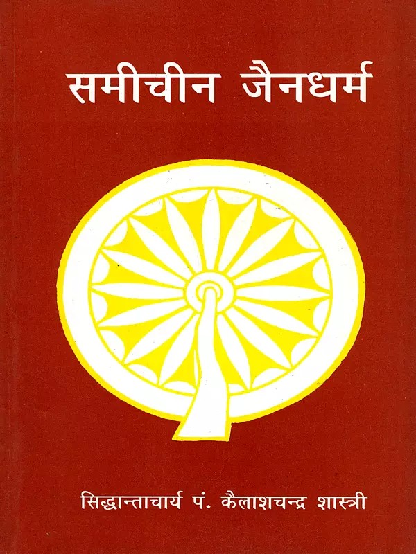 समीचीन जैनधर्म: Samicheen Jain Dharma
