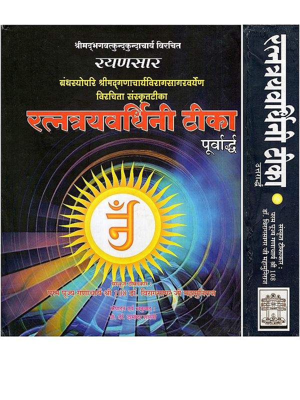 श्रीमद्भगवत्कुन्दकुन्दाचार्य विरचित रयणसार- Rayanasara of Acharya Kundakunda with Ratnatrayavardhini: Purvardh Aur Uttarardh (Gatha 1 to 168, Set of 2 Volumes)