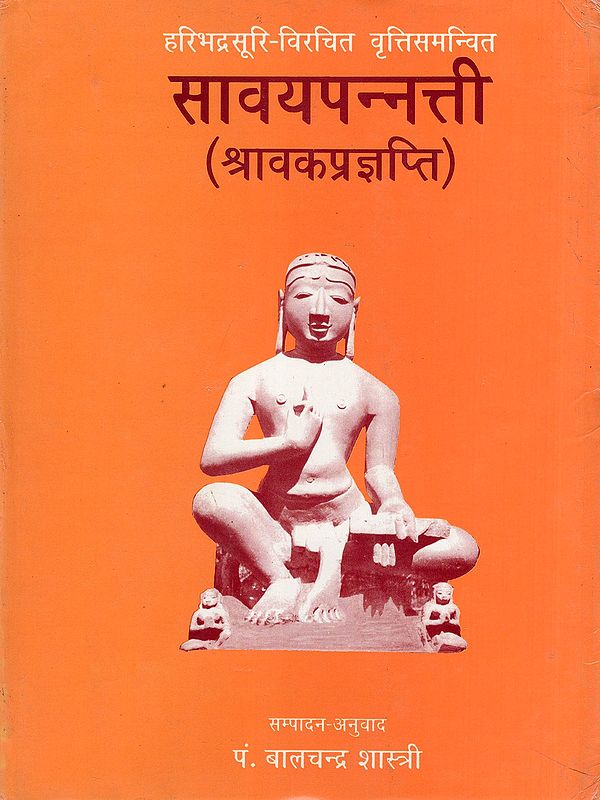 हरिभद्रसूरि-विरचित वृत्तिसमन्वित सावयपन्नत्ती- Haribhadra Suri's Savayapannati (Sravaka-Prajnapti) with Introduction, Hindi Translation and Index of the Verses Etc.