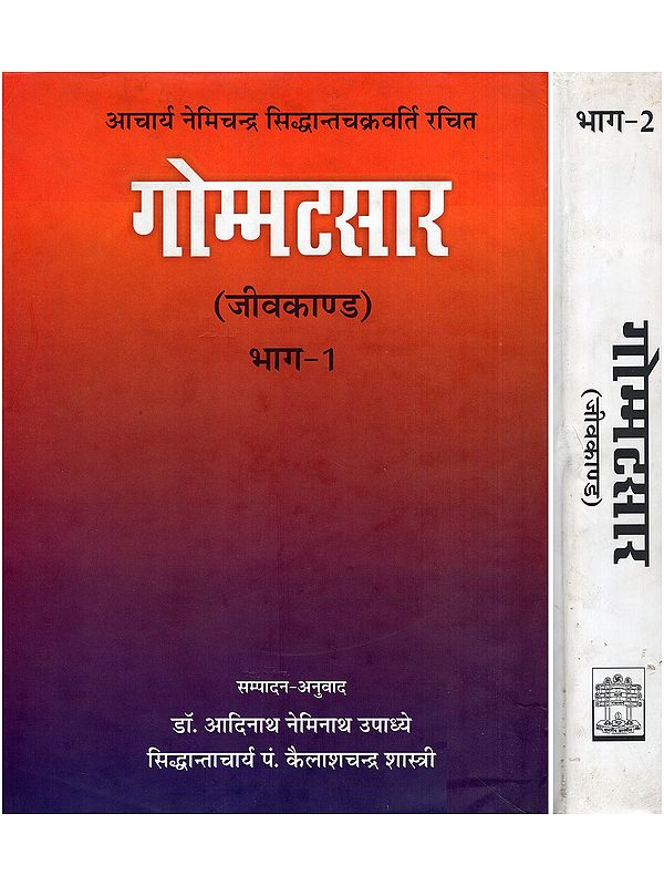 आचार्य नेमिचन्द्र सिद्धान्तचक्रवर्ति रचित गोम्मटसार (जीवकाण्ड)- Gommatasara of Acharya Nemichandra Siddhanta-Chakravarti: Jivakanda (Set of 2 Volumes)