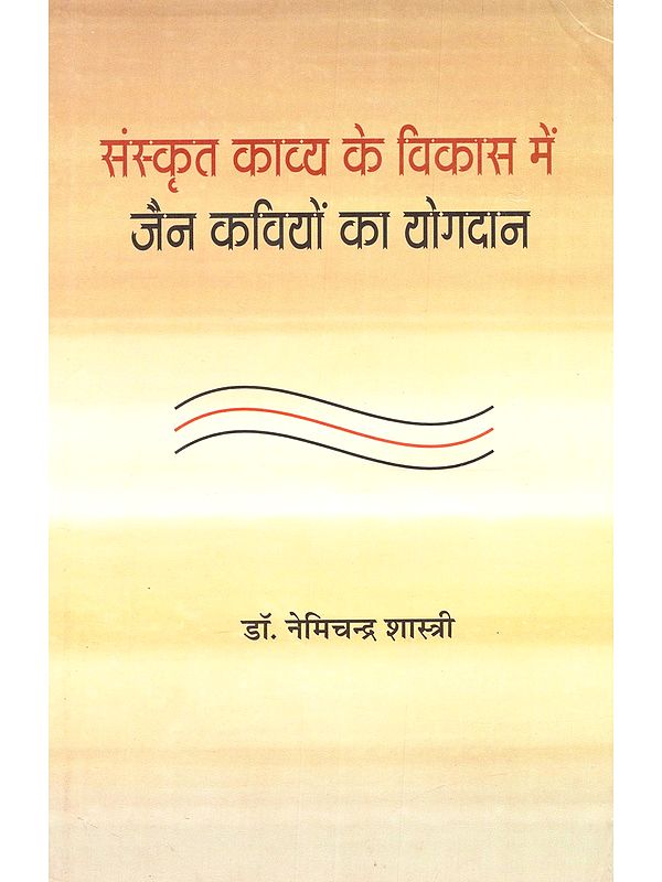 संस्कृत काव्य के विकास में जैन कवियों का योगदान: Sanskrit Kavya Ke Vikas Mein Jain Kaviyon Ka Yogdaan