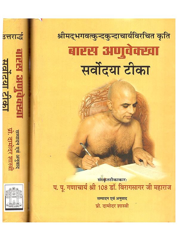 श्रीमद्भगवत्कुन्दकुन्दाचार्यविरचित-कृति बारस अणुवेक्खा (द्वादश अनुप्रेक्षा): Barasa Anuvekkha of Acharya Kundakunda with Sarvodaya Sanskrit Commentary and Hindi Translation (Set of 2 Volumes