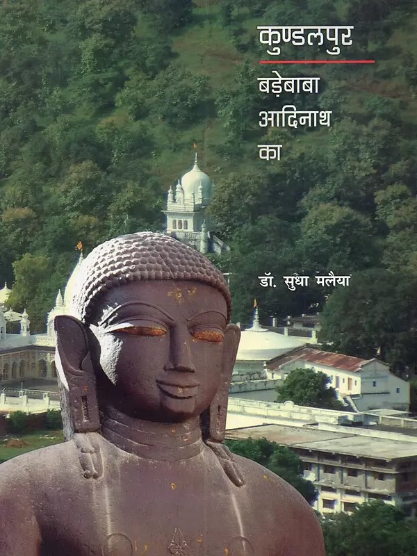 कुण्डलपुर: बड़ेबाबा आदिनाथ का श्री दिगम्बर जैन सिद्धक्षेत्र, कुण्डलपुर दमोह, मध्यप्रदेश: Kundalpur – Bade Baba Adinath Jain Siddhkshetra, Damoh, Madhya Pradesh