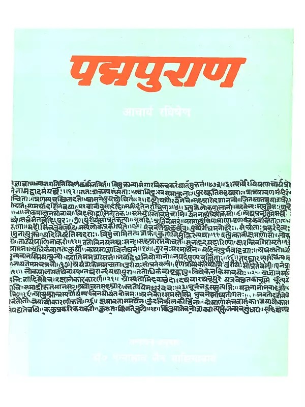 श्रीमद्रविषेणाचार्य प्रणीत पद्मपुराण [ पद्मचरित ] द्वितीय भाग: Shrimadravishenaacharya Pranit Padmpuran [ Padmacharit ] Dvitiya Bhag