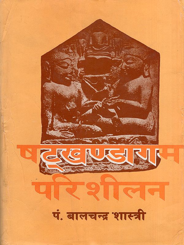 षट्खण्डागम-परिशीलन- Shatkhandagama-Parisheelana