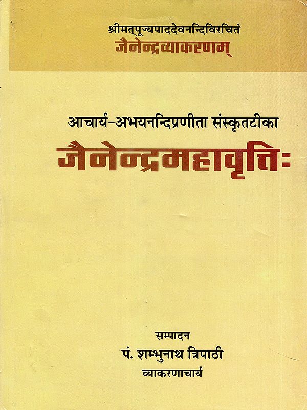 श्रीमत्पूज्यपाददेवनन्दिविरचितं जैनेन्द्रव्याकरणम्: आचार्य-अभयनन्दिप्रणीता संस्कृतटीका जैनेन्द्रमहावृत्तिः- Jainendra Vyakaranam by Pujyapada Devanandi with Jainendra Mahavritti of Acharya Abhayanandi