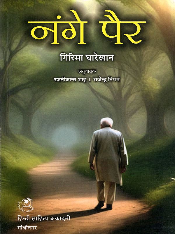नंगे पैर- Nange Pair (Stories from the Human Mind)
