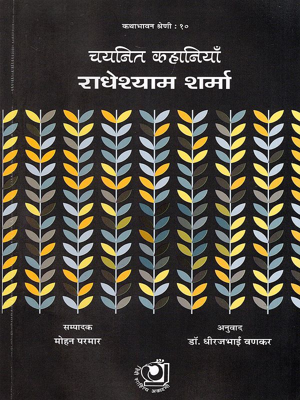 राधेश्याम शर्मा: चयनित कहानियाँ- Radheshyam Sharma: Chayaneet Kahaniya