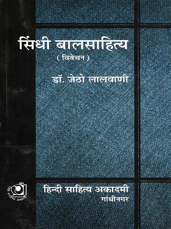 सिंधी बालसाहित्य- Sindhi Children's Literature (Discussion)