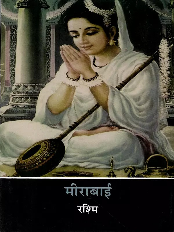 मीराबाई: Mirabai