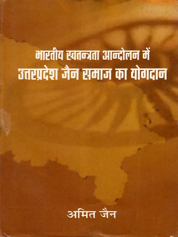 भारतीय स्वतन्त्रता आन्दोलन में उत्तरप्रदेश जैन समाज का योगदान: Contribution of Jain Community of Uttar Pradesh in the Indian Freedom Movement