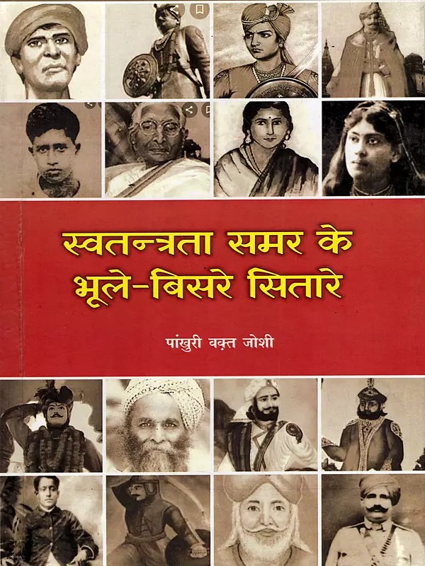 स्वतन्त्रता समर के भूले-बिसरे सितारे: Swatantrata Samar Ke Bhule Bisare Sitare