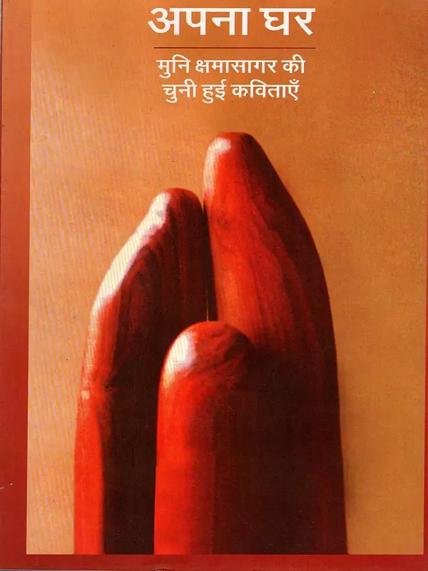 अपना घर: Apna Ghar (Selected Poems by Sage Kshamasagar)