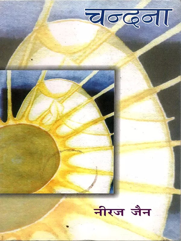 चन्दना: Chandana (Novelette)