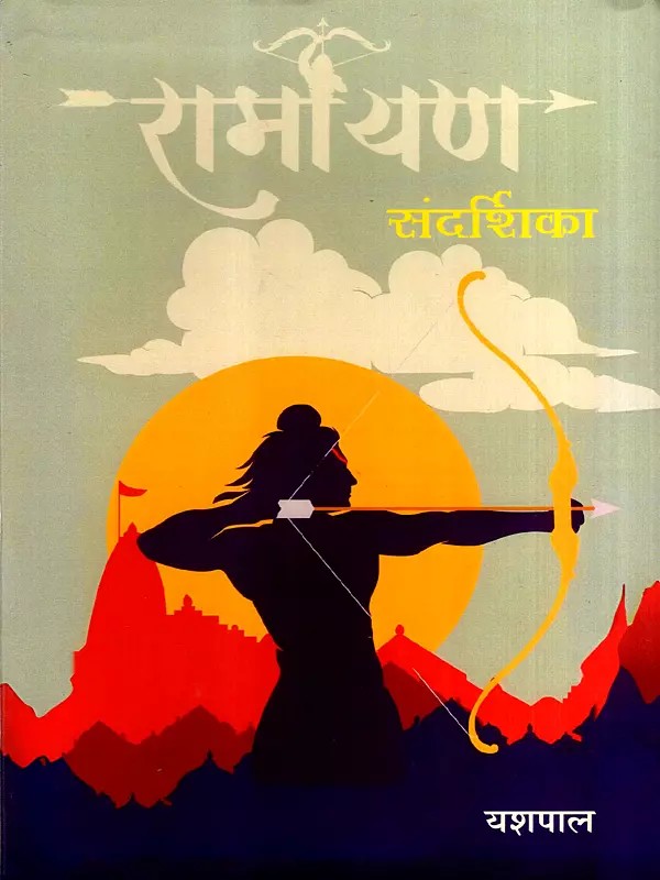 रामायण संदर्शिका: Ramayan Sandarshika