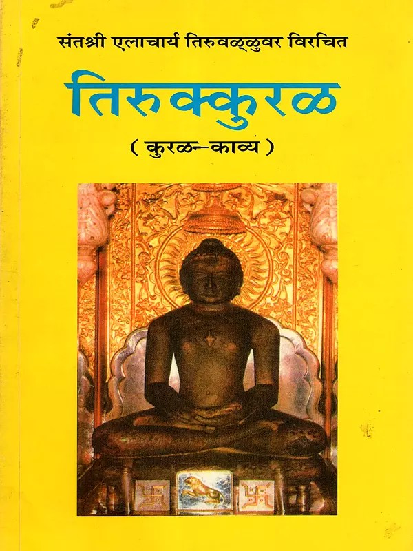 तिरुक्कुरळ (कुरळ-काव्य): Thirukkural (Kural-Poem)