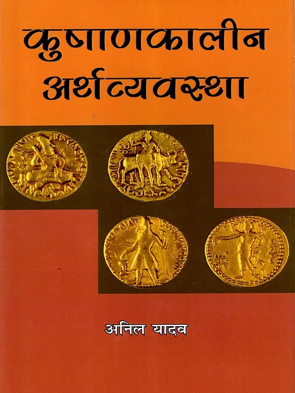 कुषाणकालीन अर्थव्यवस्था: Kushan Economy