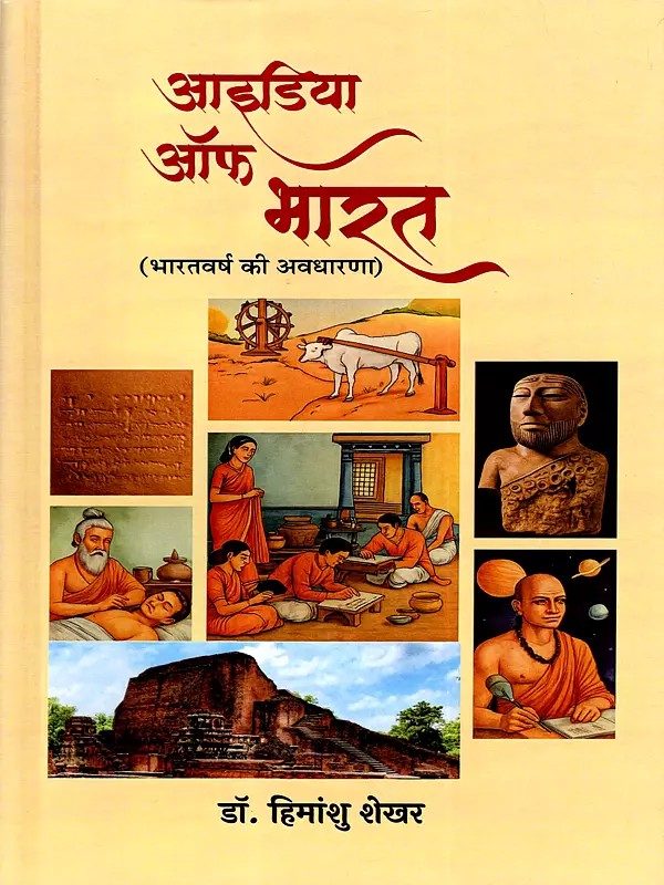 आइडिया ऑफ भारत (भारतवर्ष की अवधारणा): Idea of ​​Bharat (Ideology of India)