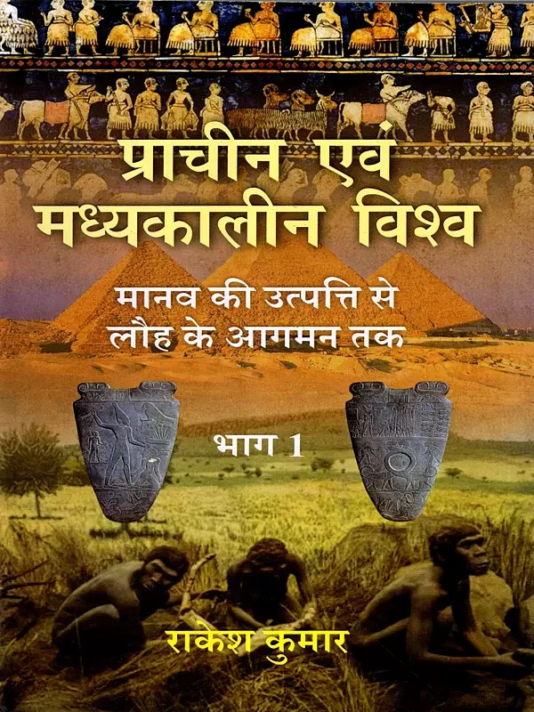 प्राचीन एवं मध्यकालीन विश्व- मानव की उत्पत्ति से लौह के आगमन तक: The Ancient and Medieval World – From the Origin of Man to the Arrival of Iron (Part-1)