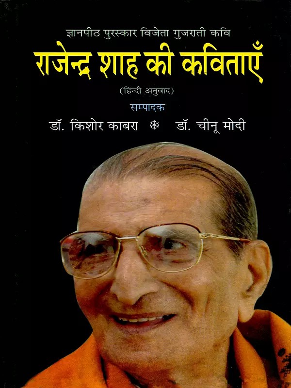 राजेन्द्र शाह की कविताएँ- Rajendra Shah Ki Kavitayen: Jnanpith Award-Winning Gujarati Poet