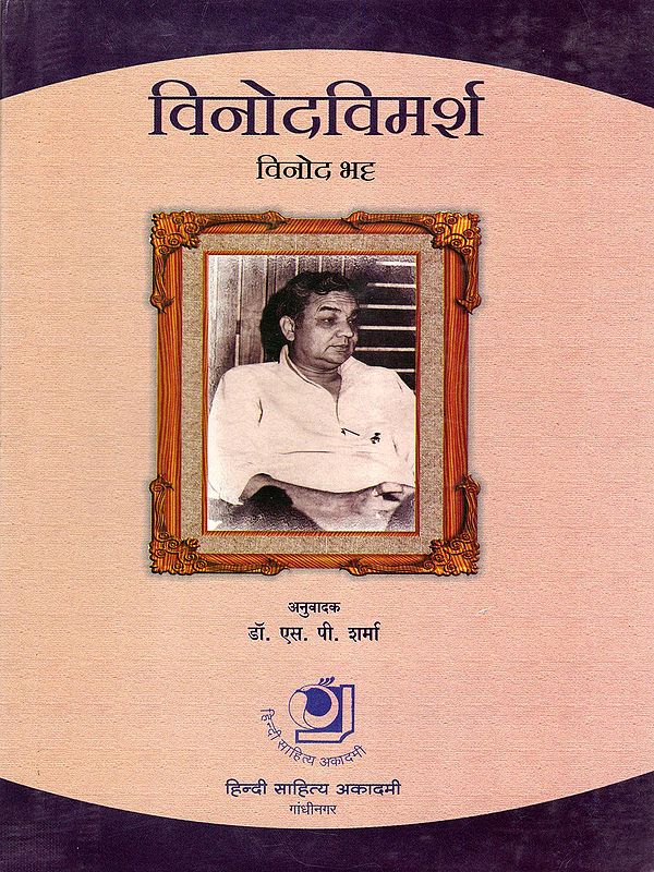 विनोदविमर्श- Vinodvimarsh (Hasya-Mimansa)