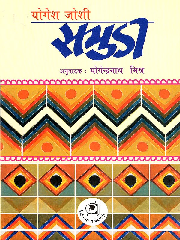 समुडी (गुजराती उपन्यास)- Samudi (Gujarati Novel)