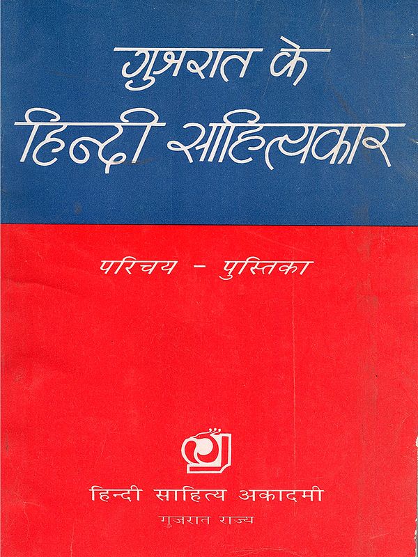 गुजरात के हिन्दी साहित्यकार- Gujarat Ke Hindi Sahityakar: Parichaya-Pustika