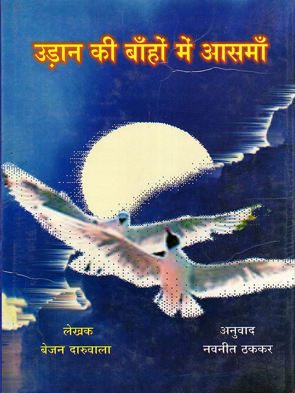 उड़ान की बाँहों में आसमाँ- Udanki Bahone Mein Asman (Collection of Poetry)