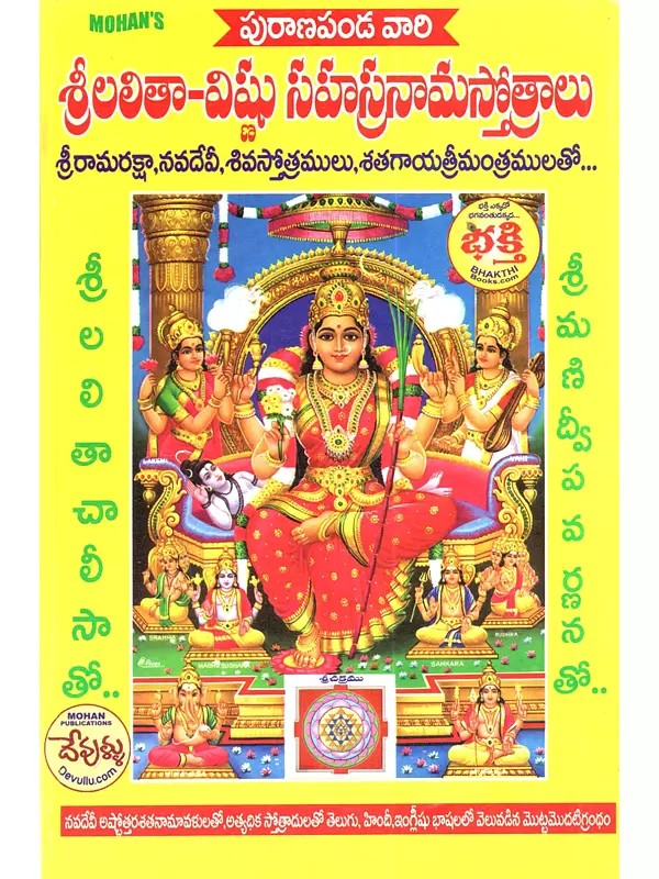 శ్రీలలితా-విష్ణు సహస్రనామస్తోత్రాలు: Srilalitha-Vishnu Sahasranama Stotras with Hymns to Sri Rama, Navadevi, Shiva, and the Three Hundred Mantras... (Telugu)