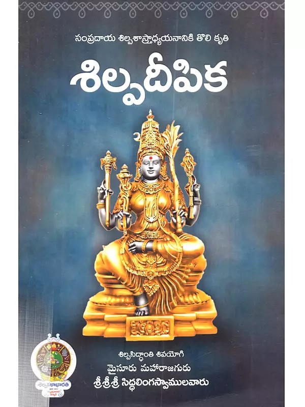 శిల్పదీపిక (సంప్రదాయ శిల్పశాస్త్రాధ్యయనానికి తొలి కృతి): Shilpa Deepika (First Work on the Study of Traditional Architecture in Telugu)